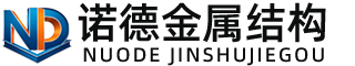 泸州诺德金属结构有限公司